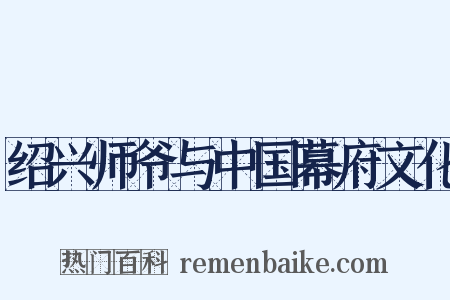 绍兴师爷与中国幕府文化是什么意思的图片